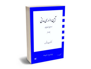آیین دادرسی مدنی دوره بنیادین دکتر عبدالله شمس (جلد سوم)