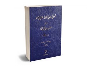 حقوق اساسی جمهوری اسلامی ایران (جلد اول) اصول و مبانی کلی نظام سیدمحمد هاشمی