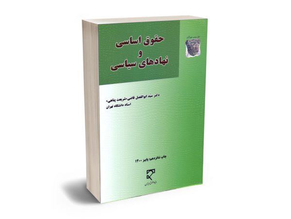 حقوق اساسی و نهادهای سیاسی دکتر سید ابوالفضل قاضی(شریعت پناهی)