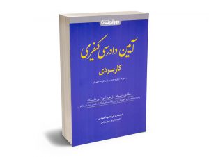 آیین دادرسی کیفری کاربردی دکتر محمود آخوندی - دکتر علی اصغر مهابادی