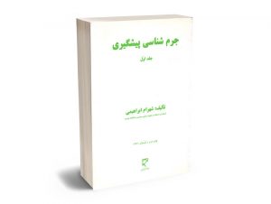 جرم شناسی پیشگیری (جلد اول) شهرام ابراهیمی