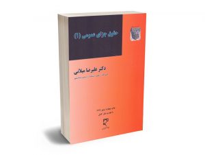 حقوق جزای عمومی (1) دکتر علیرضا میلانی