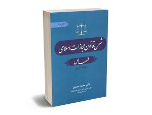 شرح قانون مجازات اسلامی (قصاص) دکتر محمد مصدق (جلد چهارم)