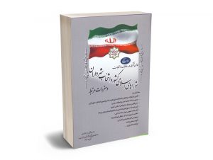مجموعه تنقیحی قانون تشکیلات،وظایف و انتخابات شوراهای اسلامی کشور و انتخاب شهرداران و مقررات مرتبط