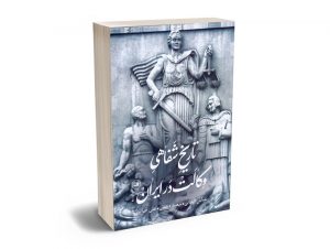 تاریخ شفاهی وکالت در ایران عباس ایمانی؛سعید دهقانی؛علی صابری