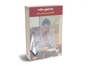 یادداشتهای محکمه جلد1 (کارگاه آموزشی آیین دادرسی مدنی) سید محمد رضا حسینی