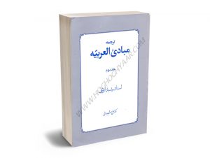 ترجمه مبادی العربیه استاد رشید شرتونی/علی شیروانی (جلد دوم)