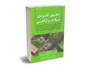 حقوق کاربردی املاک و اراضی (جلد یازدهم) عباس بشیری