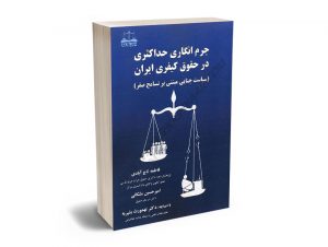 جرم انگاری حداکثری در حقوق کیفری ایران فاطمه تاج آبادی،دکتر امیر حسین مشکانی