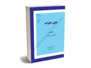 حقوق خانواده (جلد دوم) دکتر سید حسین صفایی،دکتر اسدالله امامی(دانشگاه تهران)