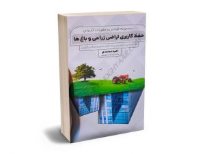 مجموعه قوانین و مقررات کاربردی حفظ کاربردی اراضی زراعی و باغ ها امید محمدی