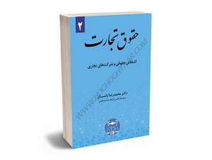 حقوق تجارت (2) دکتر محمدرضا پاسبان