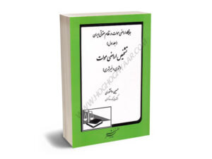 جایگاه اراضی موات در نظام حقوقی ایران حسین دانشوری(جلد اول)