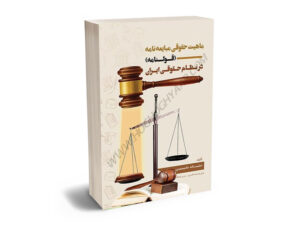 ماهیت حقوقی مبایعه نامه (قولنامه) در نظام حقوقی ایران حشمت اله خان محمدی
