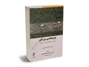جرم شناسی ورزشی(جرم شناسی انتقادی ورزش و بازی‌ها)دکتر حمیدرضا ملک محمدی