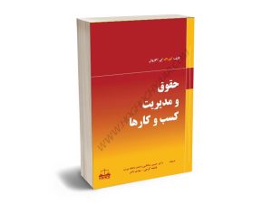 حقوق و مدیریت کسب و کارها دکتر حسین صادقی،فاطمه گرجی،مهدی ناصر