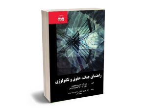 راهنمایی جنگ،حقوق و تکنولوژی دکتر حسین صادقی،مهدی ناصر